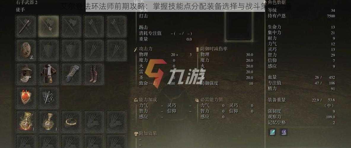 艾尔登法环法师前期攻略:掌握技能点分配装备选择与战斗策略之道
