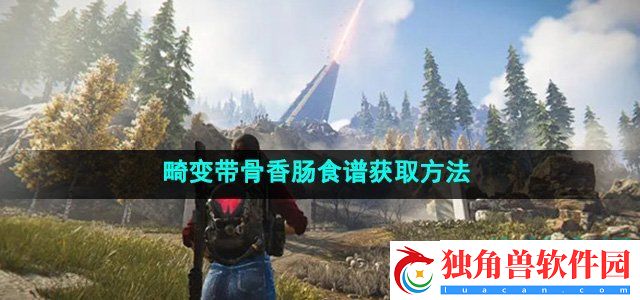 七日世界畸变带骨香肠食谱怎么获得：宠物进化攻略