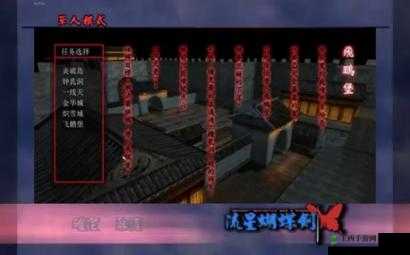 流星蝴蝶剑中如何巧妙通关飞鹏堡 实战技巧与策略全解析