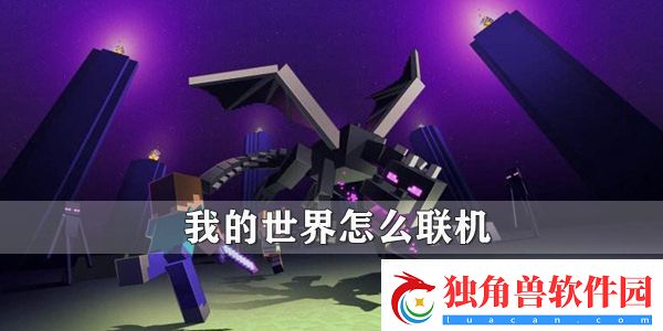 我的世界怎么联机