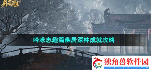 射雕手游吟咏志趣篇幽居深林成就怎么做：提升游戏技能的有效途径