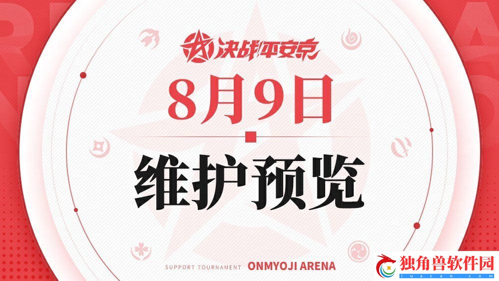 决战平安京8月9日维护更新公告-决战平安京8月9日维护更新公告分享介绍