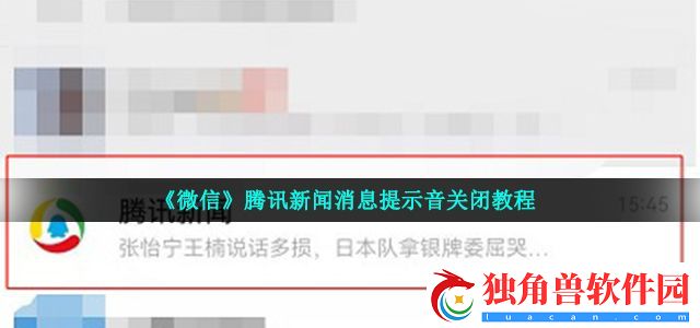 微信怎么关闭腾讯新闻消息提示音-腾讯新闻消息提示音关闭教程