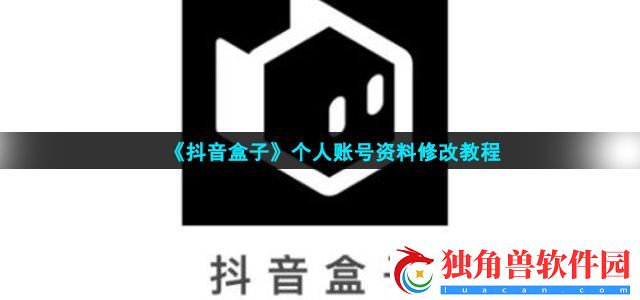 抖音盒子账号资料怎么修改-个人账号资料修改教程