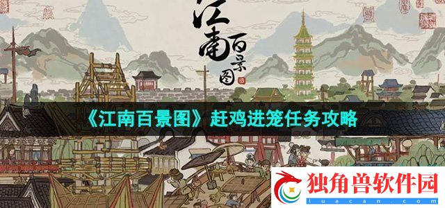 江南百景图赶鸡进笼任务怎么做：独家游戏攻略