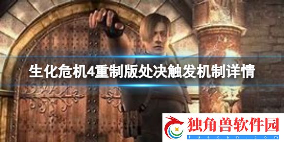 生化危机4重制版处决怎么触发 生化危机4重制版处决触发机制详情