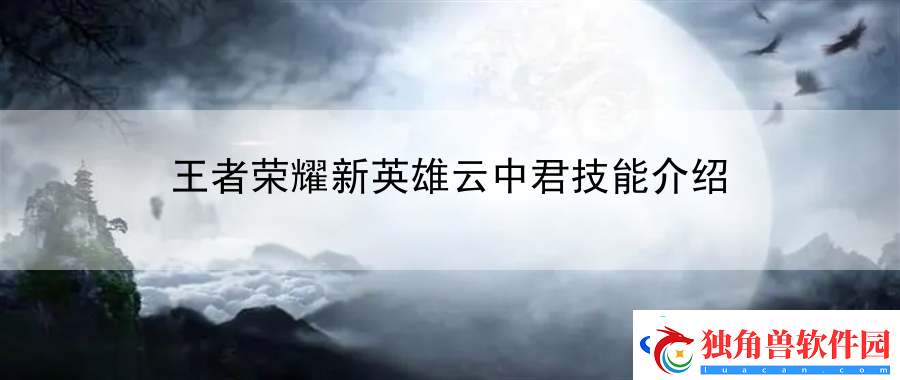 王者荣耀新英雄云中君技能介绍