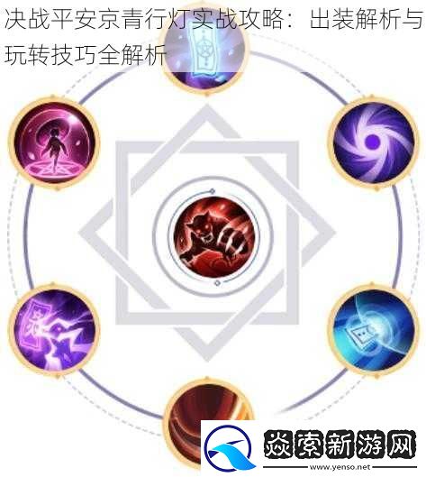 决战平安京青行灯实战攻略：出装解析与玩转技巧全解析