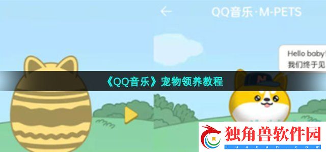 qq音乐宠物怎么领-宠物领养教程