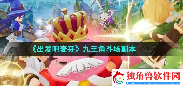 出发吧麦芬九王角斗场副本怎么过