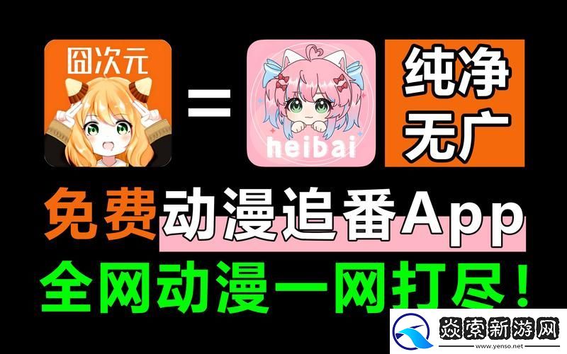 速速动漫最新版app下载安装-网友评价：追求极致-尽享热血动漫的盛宴