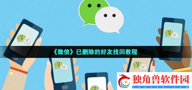 微信可以找到以前删除的好友吗-已删除的好友找回教程2021