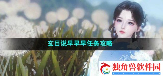 逆水寒手游玄目说早早早任务怎么做：装备选择与属性提升技巧