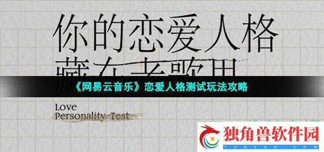 网易云音乐恋爱人格测试在哪-恋恋记事簿恋爱人格测试玩法攻略