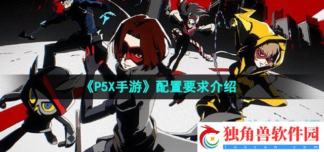 P5X手游需要什么配置：制定战斗策略