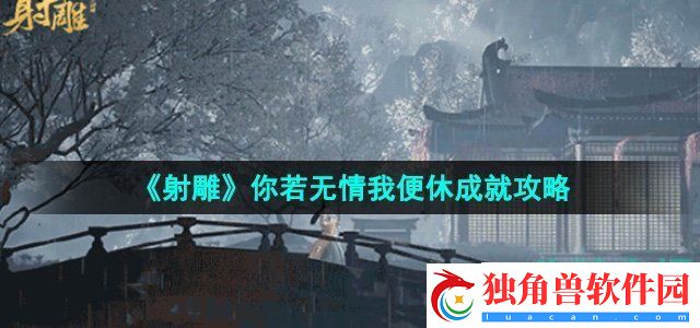 射雕手游你若无情我便休成就怎么做：副本BOSS打法详解