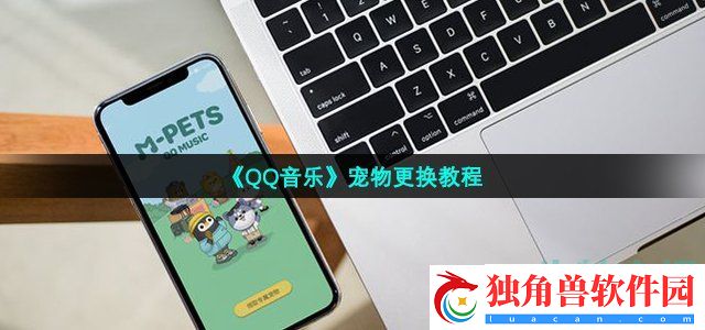 qq音乐宠物怎么换-音乐宠物更换方法