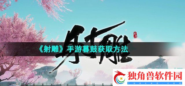 射雕手游暮鼓怎么收集：提示Boss弱点分析