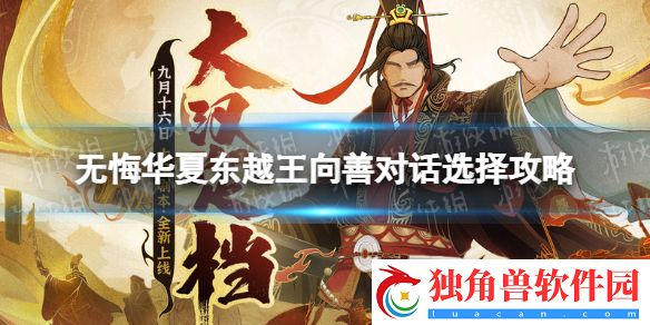 无悔华夏东越王攻略