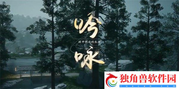 射雕手游吟咏志趣篇幽居深林成就怎么做