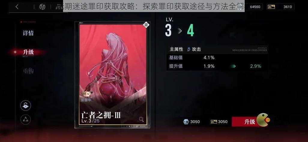 无期迷途罪印获取攻略:探索罪印获取途径与方法全解析