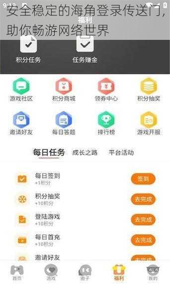 安全稳定的海角登录传送门，助你畅游网络世界
