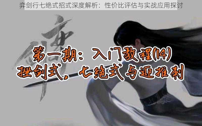 弈剑行七绝式招式深度解析：性价比评估与实战应用探讨