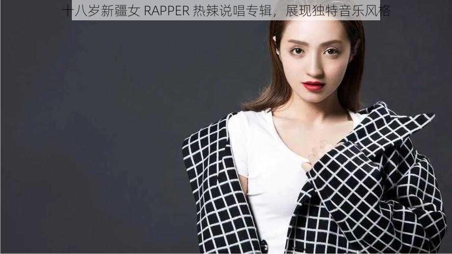 十八岁新疆女 RAPPER 热辣说唱专辑，展现独特音乐风格