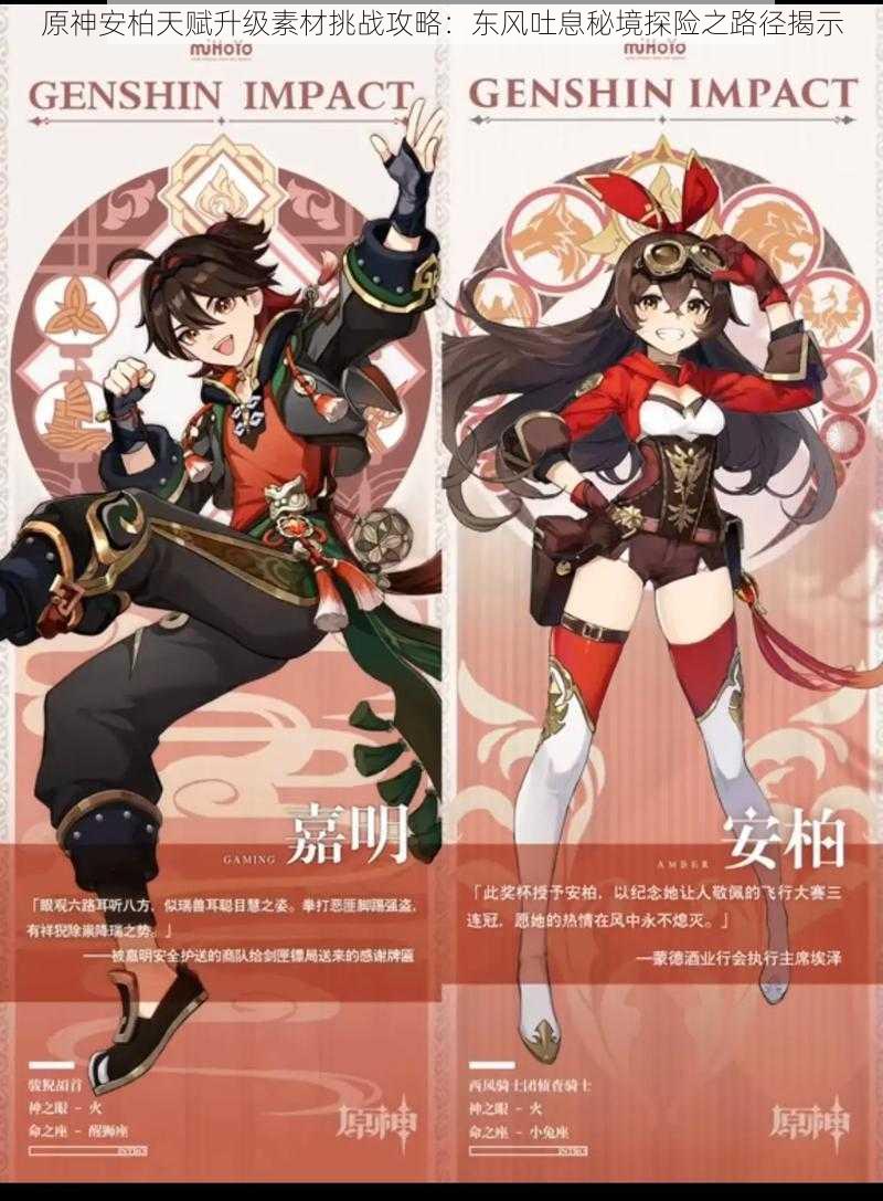原神安柏天赋升级素材挑战攻略:东风吐息秘境探险之路径揭示