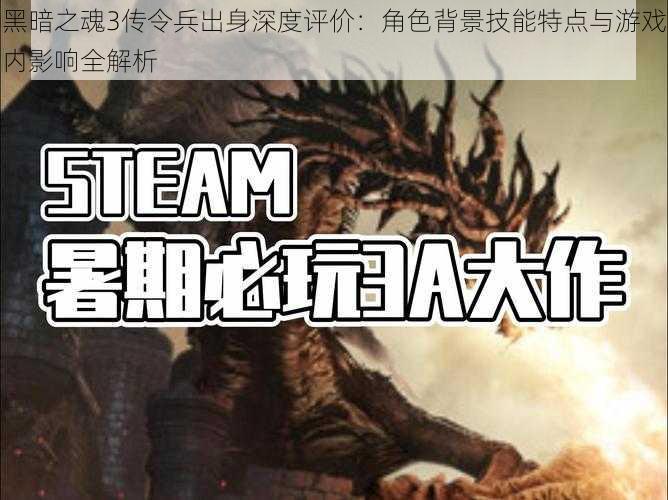 黑暗之魂3传令兵出身深度评价：角色背景技能特点与游戏内影响全解析