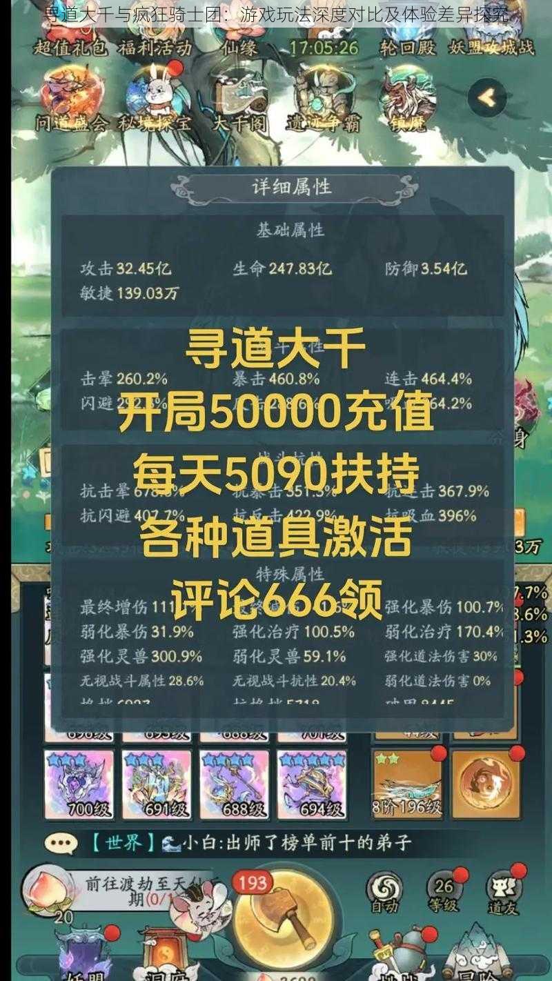寻道大千与疯狂骑士团:游戏玩法深度对比及体验差异探究