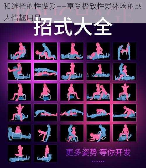 和继拇的性做爰——享受极致**体验的成人情趣用品