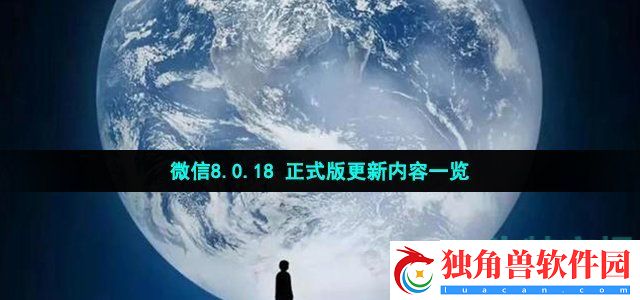微信8.0.18 正式版更新了什么- 8.0.18 正式版新增功能一览