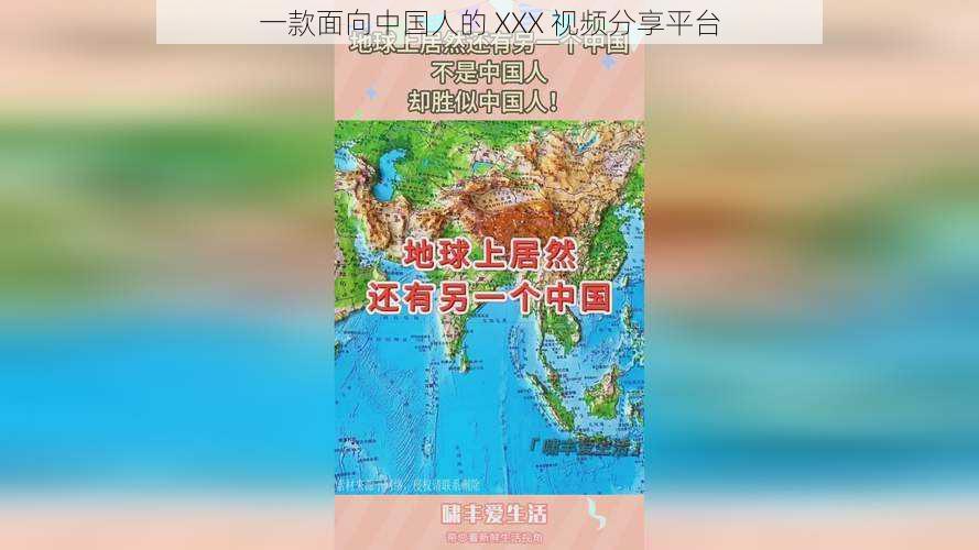 一款面向中国人的 XXX 视频分享平台