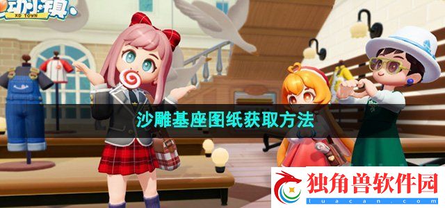 心动小镇沙雕基座图纸怎么获得：完成成就成就