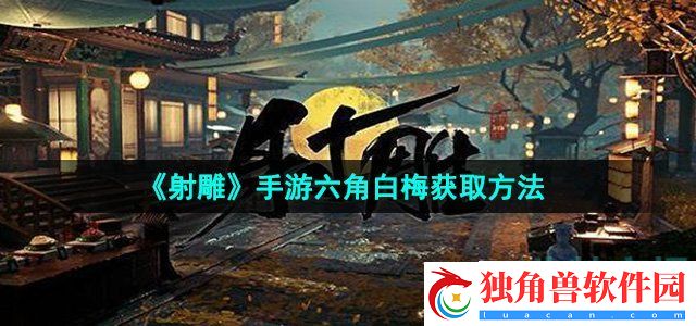 射雕手游六角白梅怎么收集：游戏天气与环境影响