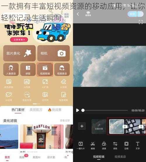一款拥有丰富短视频资源的移动应用,让你轻松记录生活瞬间
