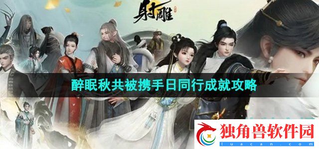 射雕醉眠秋共被携手日同行成就怎么做：地图探索指南