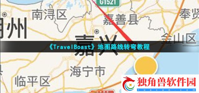 TravelBoast怎么让路线转弯-地图路线转弯教程