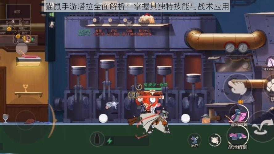 猫鼠手游塔拉全面解析:掌握其独特技能与战术应用