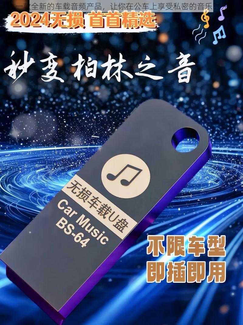 一款全新的车载音频产品,让你在公车上享受私密的音乐时光