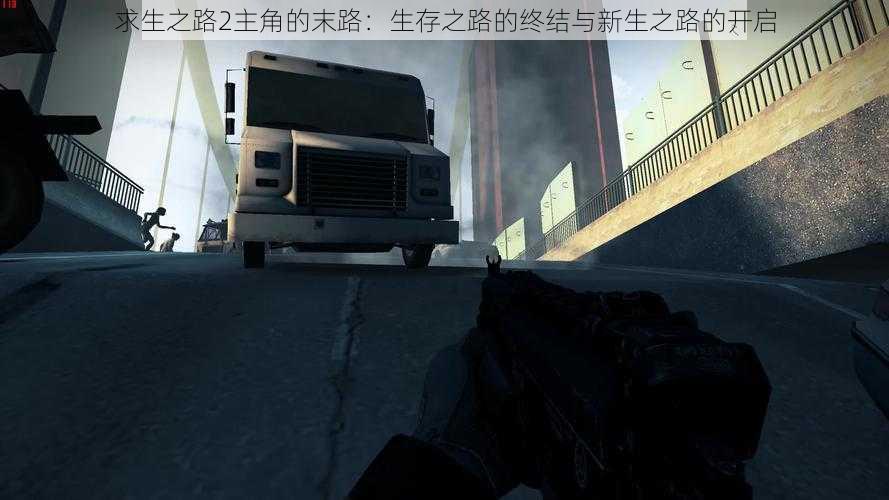 求生之路2主角的末路：生存之路的终结与新生之路的开启