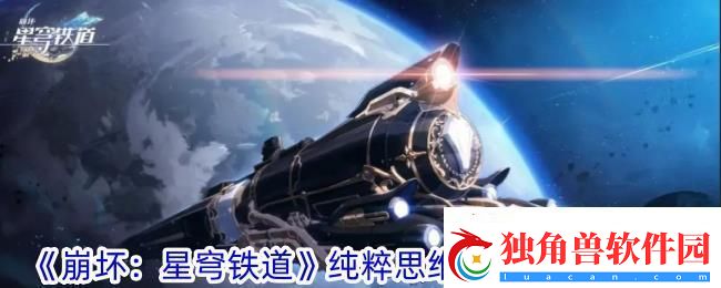 崩坏星穹铁道纯粹思维的洗礼属性一览