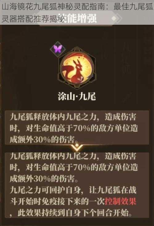 山海镜花九尾狐神秘灵配指南：最佳九尾狐灵器搭配推荐揭秘