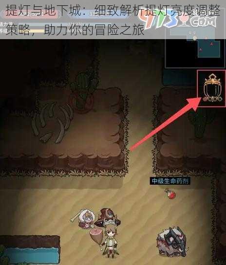 提灯与地下城：细致解析提灯亮度调整策略，助力你的冒险之旅
