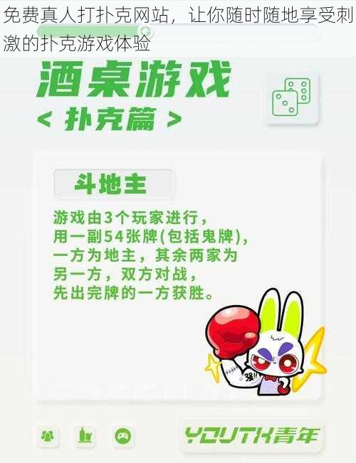 免费真人打扑克网站，让你随时随地享受刺激的扑克游戏体验