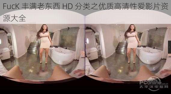 FucK 丰满老东西 HD 分类之优质高清**影片资源大全