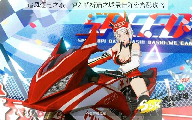 追风逐电之旅:深入解析猫之城最佳阵容搭配攻略