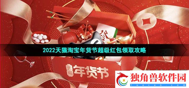 2022淘宝年货节红包怎么领