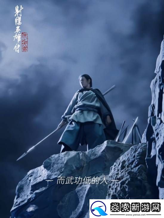 射雕英雄传新预告释出